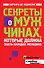 Секреты о мужчинах, которые должна знать каждая женщина - 0