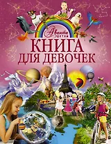 АвантаДетям Книга для девочек