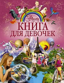 АвантаДетям Книга для девочек