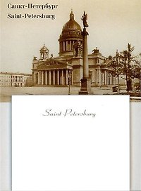 Блок для записей «Исаакиевский собор. Старина», 65х55 мм, Post it