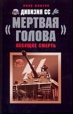 Дивизия СС  "Мертвая голова"