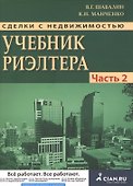 Сделки с недвижимостью. Учебник риэлтора. Ч. 2. Особенная. Основные виды сделок. 3-е изд., перераб. и доп. - 0