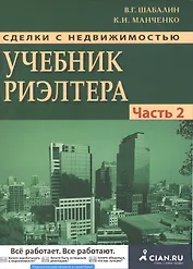 Сделки с недвижимостью. Учебник риэлтора. Ч. 2. Особенная. Основные виды сделок. 3-е изд., перераб. и доп.