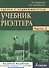 Сделки с недвижимостью. Учебник риэлтора. Ч. 2. Особенная. Основные виды сделок. 3-е изд., перераб. и доп. - 0