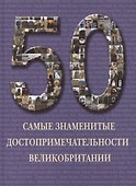 Самые знаменитые достопримечательности Великобритании : иллюстрированная энциклопедия. - 0