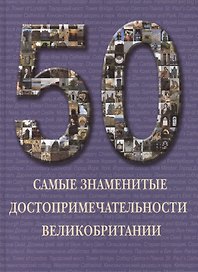 Самые знаменитые достопримечательности Великобритании : иллюстрированная энциклопедия.