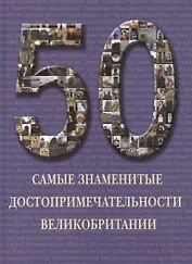 Самые знаменитые достопримечательности Великобритании : иллюстрированная энциклопедия.