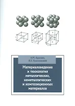 Материаловедение и технология метал. неметал. и композиц. мат. Уч. (мВО/Бакалавр) Адаскин (2 вида) (