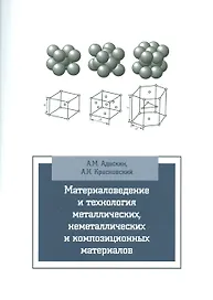 Материаловедение и технология метал. неметал. и композиц. мат. Уч. (мВО/Бакалавр) Адаскин (2 вида) (