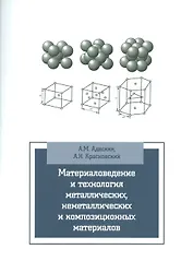 Материаловедение и технология метал. неметал. и композиц. мат. Уч. (мВО/Бакалавр) Адаскин (2 вида) (