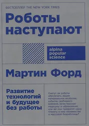 Роботы наступают: развитие технологий и будущее без работы