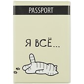 Обложка на паспорт «Я всё. Котик» - 0