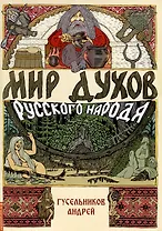 Мир духов русского народа