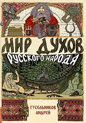 Мир духов русского народа