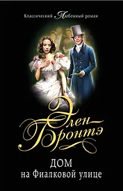 Дом на Фиалковой улице: роман