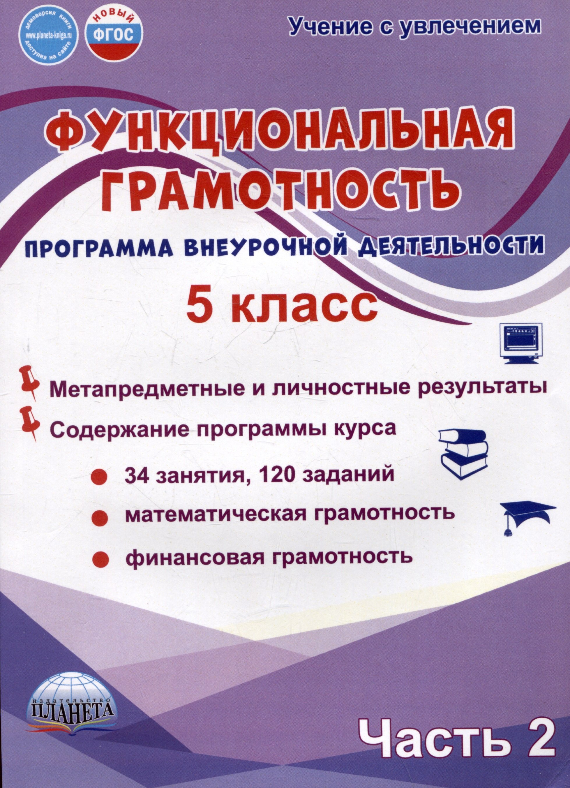 

Функциональная грамотность. 5 класс. Часть 2. Программа внеурочной деятельности