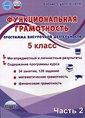 Функциональная грамотность. 5 класс. Часть 2. Программа внеурочной деятельности - 0