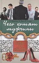 Чего хотят мужчины