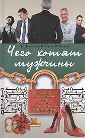 Чего хотят мужчины