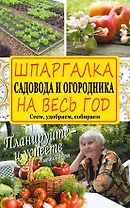 Шпаргалка садовода и огородника на весь год. Сеем, удобряем, собираем