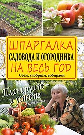 Шпаргалка садовода и огородника на весь год. Сеем, удобряем, собираем