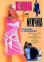 Женщина плюс мужчина