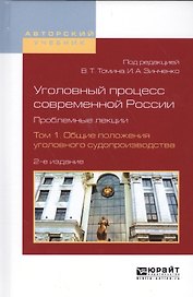 Уголовный процесс современной России. Проблемные лекции. Том 1. Общие положения уголовного судопроизводства. Учебное пособие для бакалавриата и магистратуры