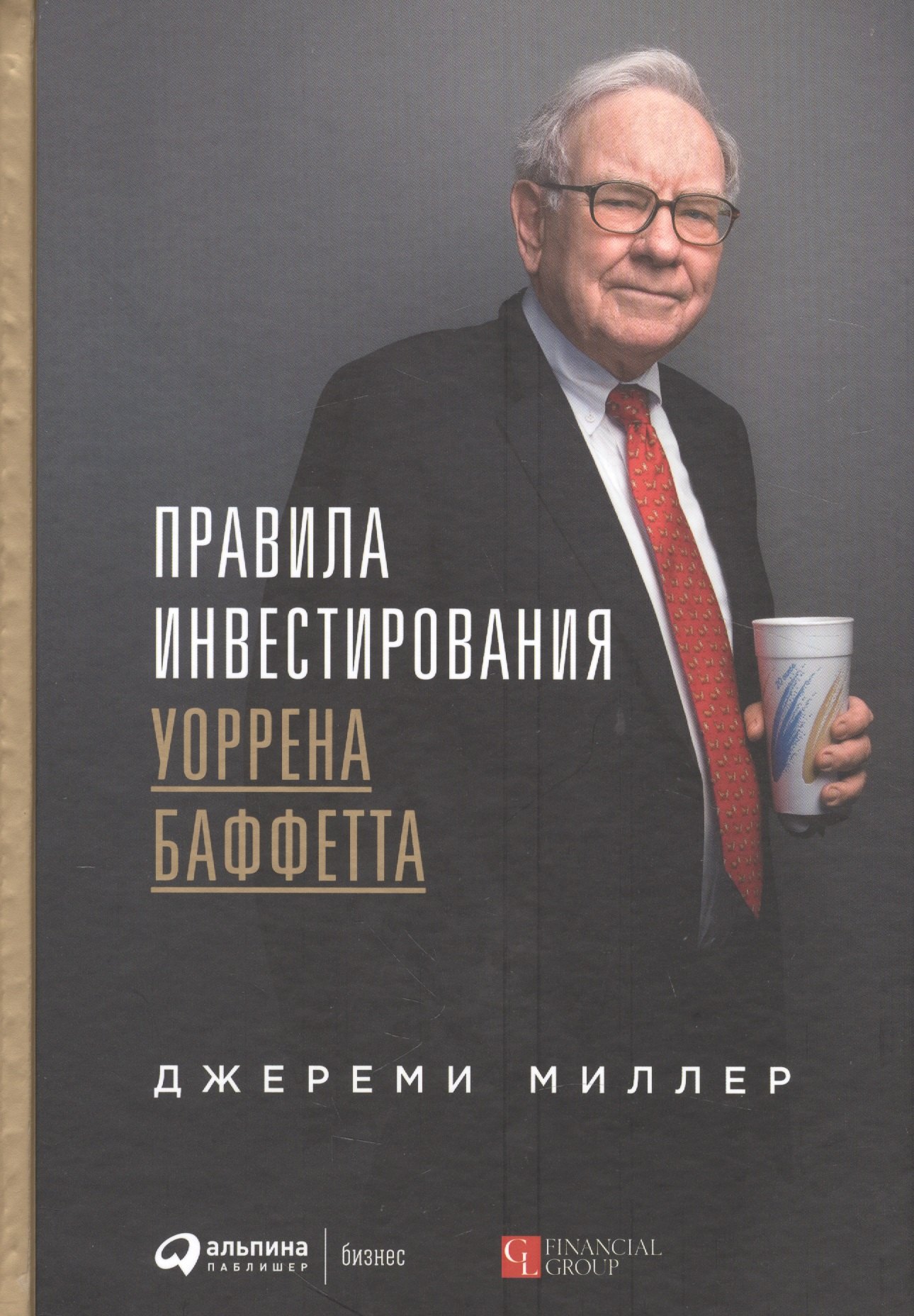 Кредиты и инвестиции Правила инвестирования Уоррена Баффетта