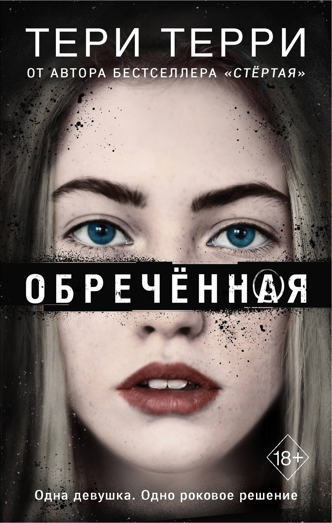 

Обречённая (#4)