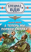 А теперь мы порвем Африку!: роман