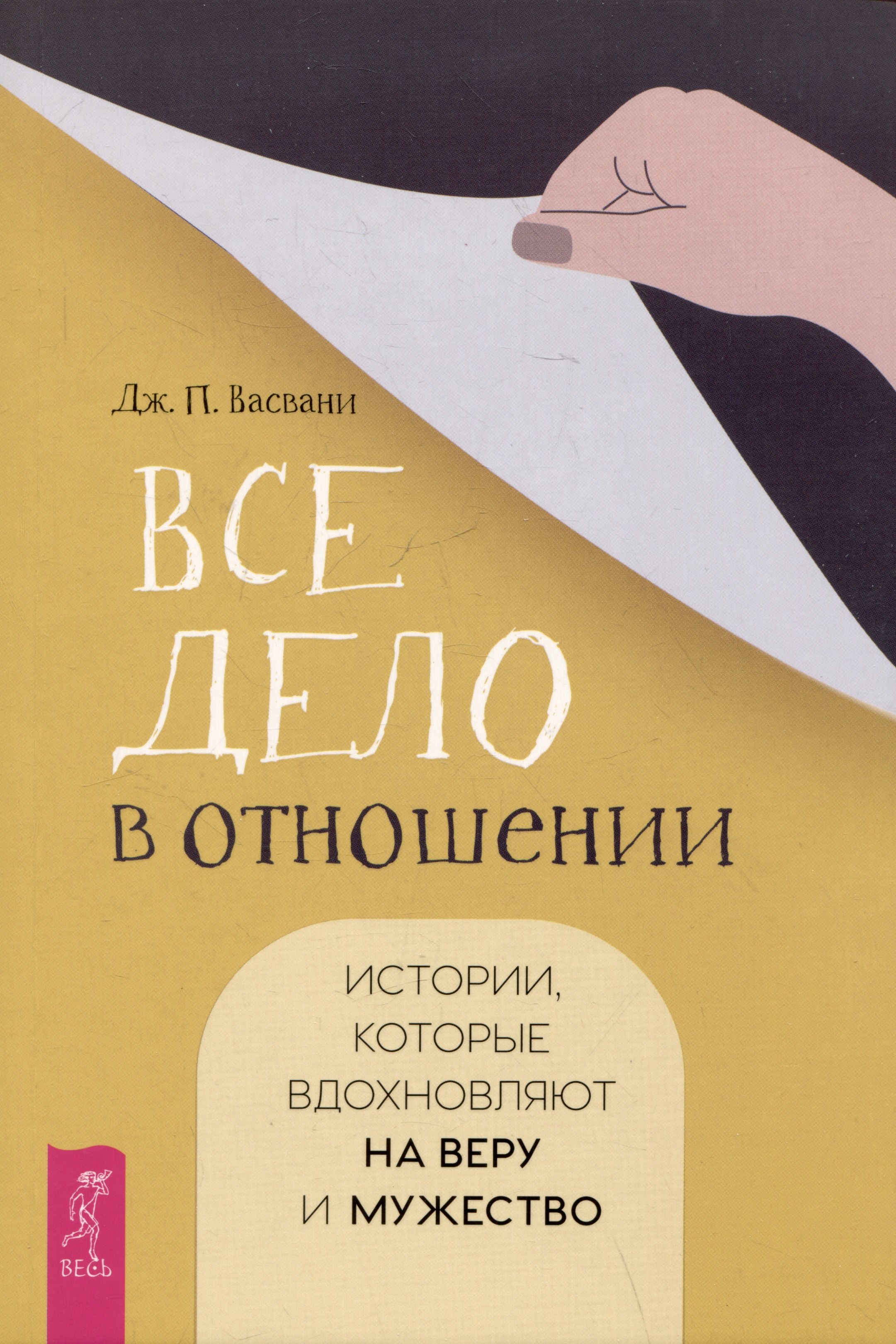 

Все дело в отношении. Истории, которые вдохновляют на веру и мужество
