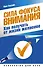 Сила фокуса внимания. Как получать от жизни желаемое - 0