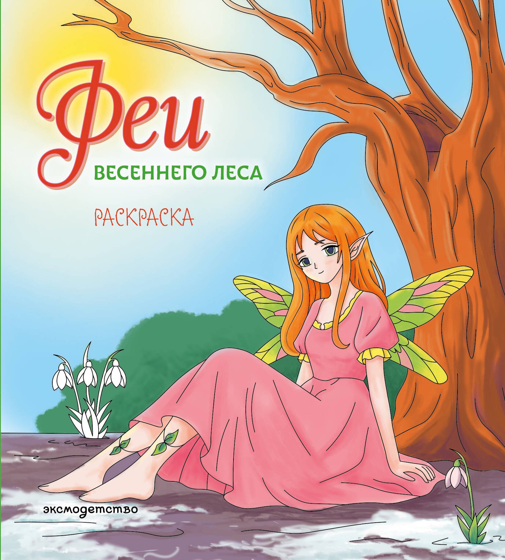 

Феи весеннего леса. Раскраска