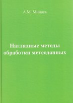 Наглядные методы обработки метеоданных