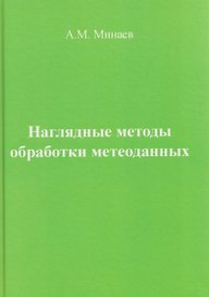 Наглядные методы обработки метеоданных