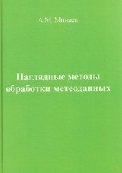 Наглядные методы обработки метеоданных