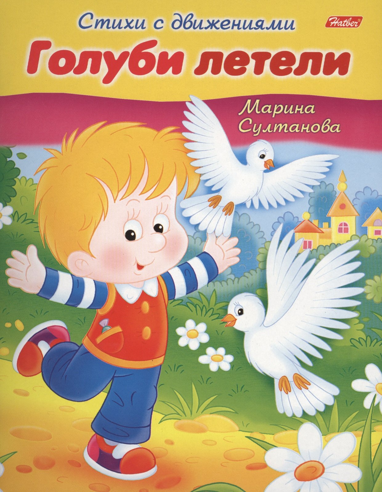 

Голуби летели. Книжка с заданиями