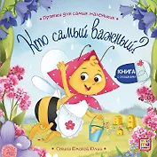 Кто самый важный? : книжка с окошками