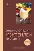 Энциклопедия коктейлей от А до Я (закрашенный обрез) - 0