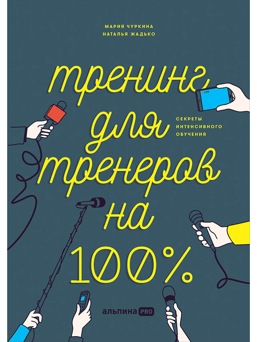Обложка книги «Тренинг для тренеров на 100%: Секреты интенсивного обучения»