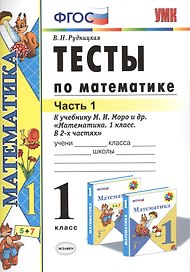 Тесты по математике: 1 класс. Ч. 1: к учебнику М.И. Моро "Математика. 1 класс. В 2 ч." / 10-е изд., перераб. и доп.