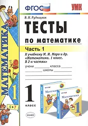 Тесты по математике: 1 класс. Ч. 1: к учебнику М.И. Моро "Математика. 1 класс. В 2 ч." / 10-е изд., перераб. и доп.