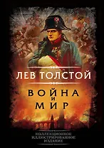 Война и мир