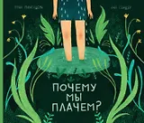 Почему мы плачем?