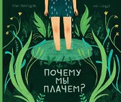 Почему мы плачем?