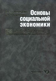 Основы социальной экономики