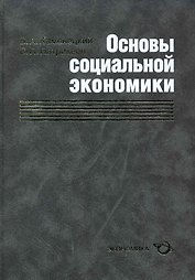 Основы социальной экономики