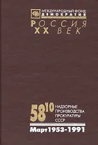 58-10 Надзорные производства Прокуратуры СССР по делам об антисов.агит.и пропаганде. Март 1953-1991