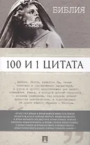 100 и 1 цитата. Библия.