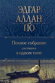 Полное собрание рассказов в одном томе - 0
